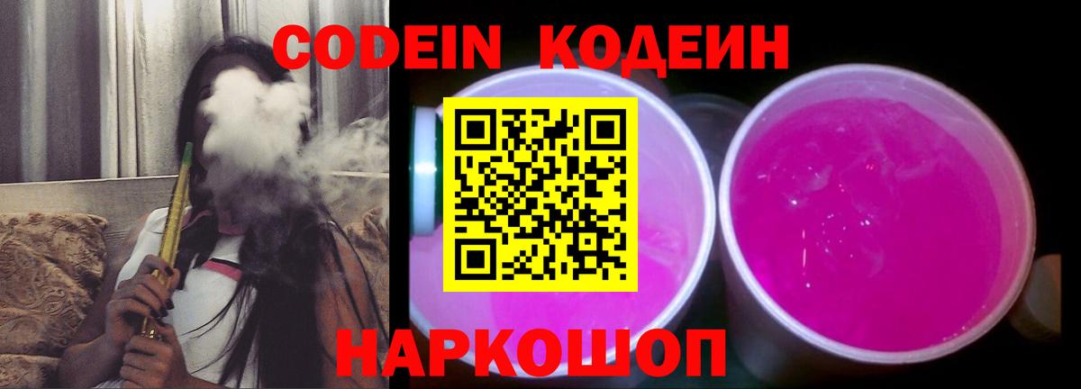 Кодеин Purple Drank Гулькевичи